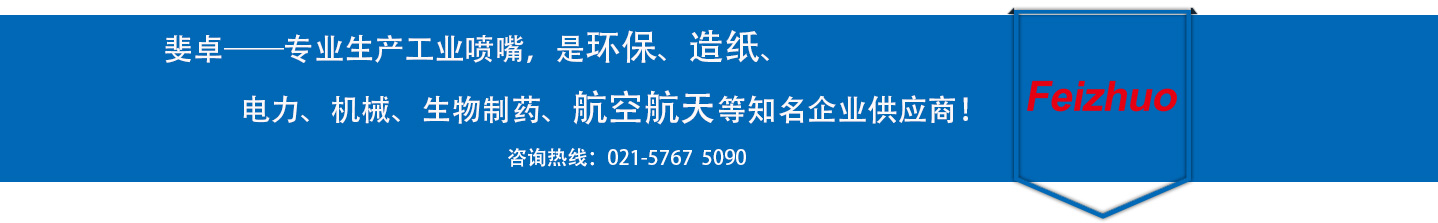 斐卓的制造領域，專業制造噴嘴，是環保造紙，機械、食品醫藥、航空航天等知名企業供應商